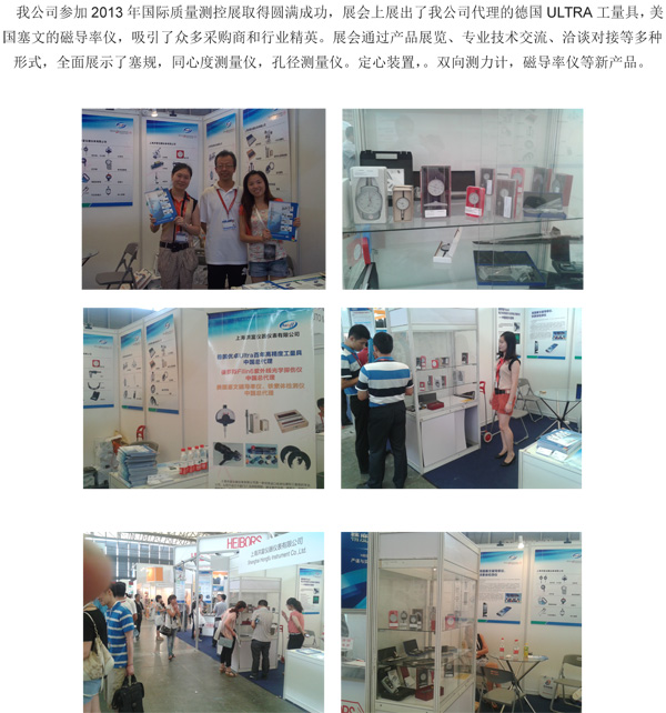 2013國(guó)際質(zhì)量測(cè)控展圓滿完成