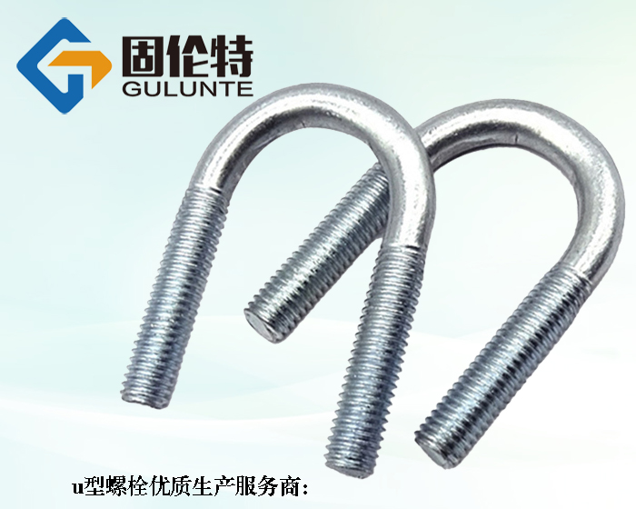 高強度8.8級u型螺栓標準號